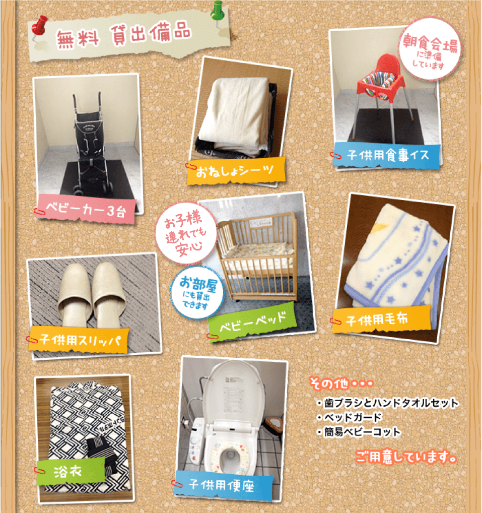 無料貸出備品